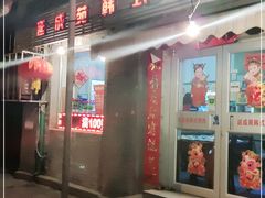 门面-延成苑韩式烤肉店(长春道店)