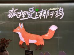 -狐狸爱上椰子鸡(滨江星光大道店)