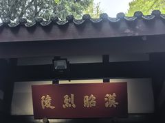 -成都武侯祠博物馆