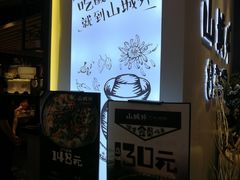 -山城外·非遗酸菜鱼(蜀都万达店)