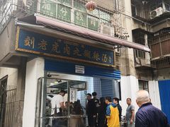 门面-刘老虎肉丸糊辣汤(总店)
