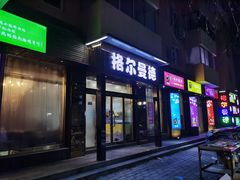 门面-格尔曼德(柳河路店)