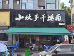 -梅溪·小伙子干挑面(安吉总店)