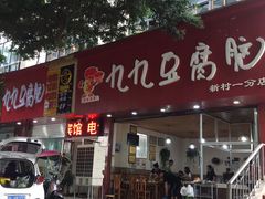 门面-豆相识•九九豆腐脑(牛咡桥店)