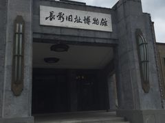 -长影旧址博物馆