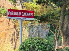 -狼山风景名胜区