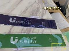 -优复医疗·骨科康复UP Clinic(陆家嘴院区)