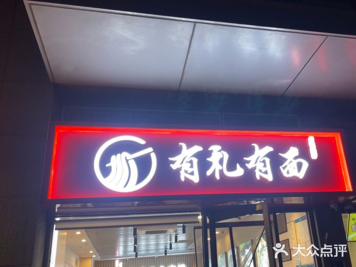 有礼有面(知春路店)图片