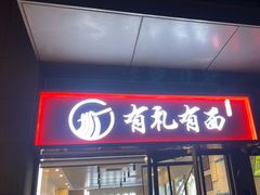 -有礼有面(知春路店)