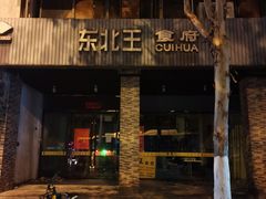 -东北王食府(科大店)
