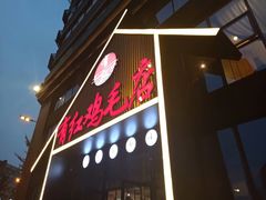 -有红鸡毛店·川菜(建设路店)