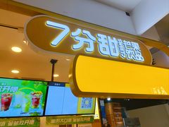 门面-7分甜(栖霞万谷慧店)