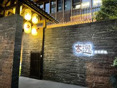 -本逸·割烹料理(湖墅店)