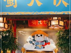 门面-蜀大侠火锅(森兰花园城店)