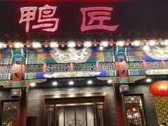 门面-鸭匠食府·挂炉烤鸭·新京菜(阜成路店)