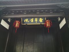 -鳌峯书院