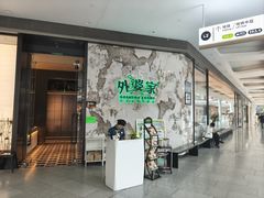 -外婆家(西红门荟聚购物中心店)