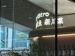 门面-渔语鱼新川菜Bistro(万象天地店)