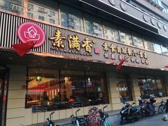 门面-食蔬不二素食自助餐厅(沈阳铁西店)