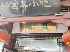 -护国寺小吃店(阜成门桥店)