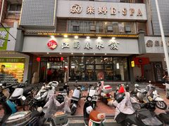 -江万春水饺(安庆总店)