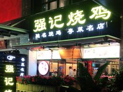 门面-强记烧鸡(信业悦都汇店)
