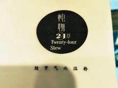 -炖物24章·顺时轻养茶(杭州保利时光里店)