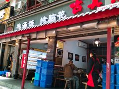 门面-古真记钵钵鸡(总店)