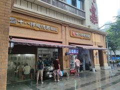 -蒋六十八梯眼镜面(渝中店)