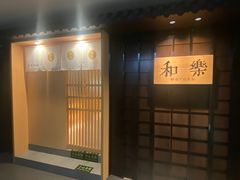 -和樂日本料理