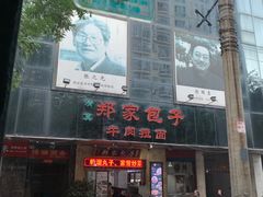 -郑家包子牛肉拉面(尚勤路店)