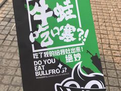 -型男美蛙烤牛蛙(南长街店)