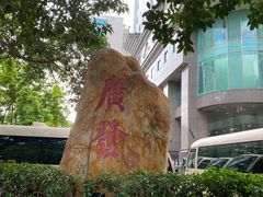 -广发银行(广州广发大厦支行)