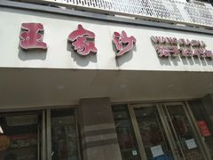 -王家沙点心店(万航渡路店)