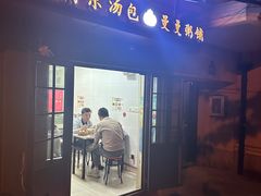 -曼曼汤包(建国西路店)