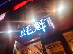 -望江门小龙虾·烧烤(九堡店)