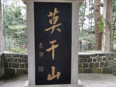 -莫干山风景区