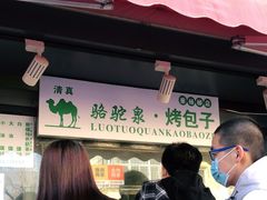 门面-吉利利·烤包子(双井店)