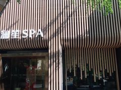 -澜笙Spa