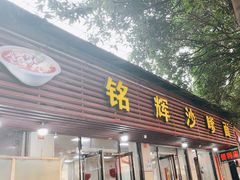 -铭辉沙嗲面(新街商业城店)