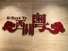 -广东胜利宾馆西关粤中餐厅