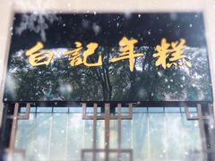 -清真·白记年糕(牛街北口店)