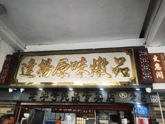 -達揚原味燉品(文明路店)