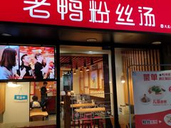 -鸭得堡老鸭汤·鸭血粉丝(凤凰西街店)