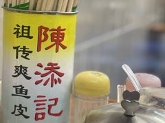 -陳添記·祖傳爽鱼皮(十五甫三巷店)
