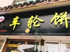 门面-台湾味正点车轮饼可丽饼(南禅寺店)