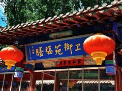-中卫御苑福膳·养生局(圆明园店)