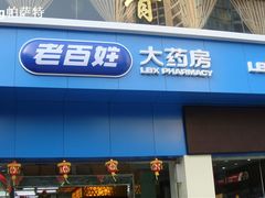 -老百姓大药房(江南店)