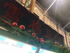 -棉小雪·雪棉豆沙(老安东街店)