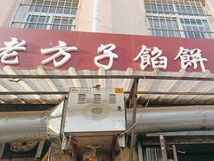-老方子馅饼粥(台东店)